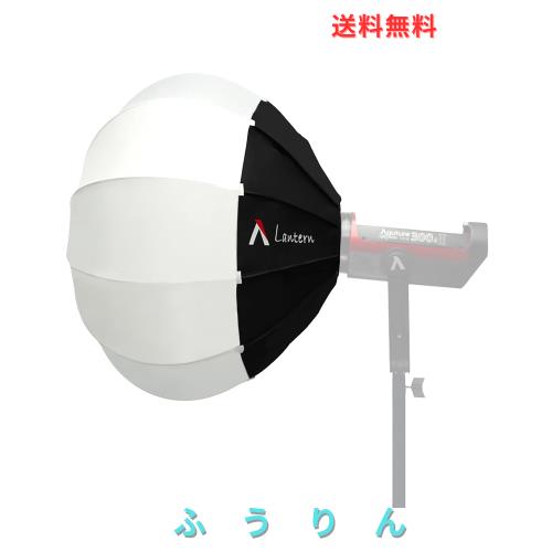 【Aputure】Aputure Lantern ソフトボックス 折りたたみ式 Bowens マウント設計 全Bowens マウント機種対応可能 キャリッジバッグ付き「