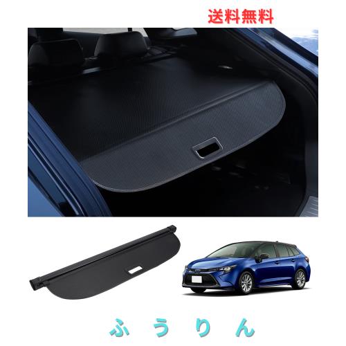 BUYFULL 新型 カローラツーリング トノカバー ロールシェード プライバシー保護 盗難防止 上質な車内空間に 防水 取っ手あり Corolla Tou