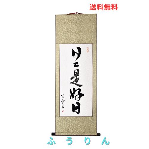 掛軸 日日是好日 掛け軸 おしゃれ 日々是好日 行書 茶掛け 禅語 一行書 肉筆 紙本掛軸 四尺四 床の間掛け軸 仏事用の掛軸 年中掛け 和室