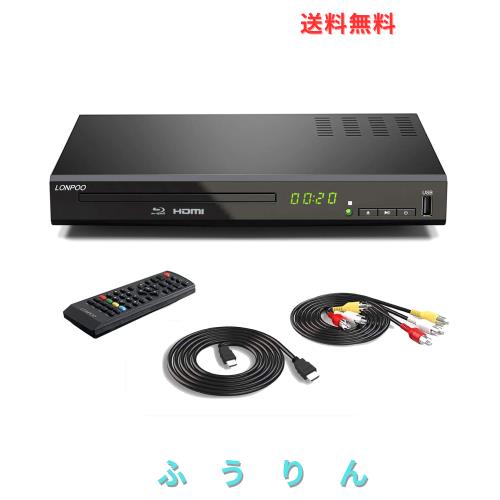 LONPOO DVD ブルーレイプレーヤー フルHD1080p DVDプレーヤー CPRM再生可能 HDMI/同軸/AV出力 高速起動 PAL/NTSC対応 USB/外付けHDD対応