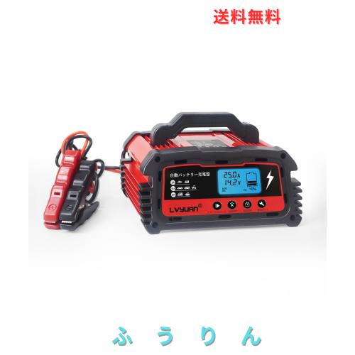 【JAF出動回避！】 LVYUAN(リョクエン) 25A 自動パルスバッテリー充電器 12V/24V対応 維持充電 緊急時 全自動 スマートチャージャー バッ