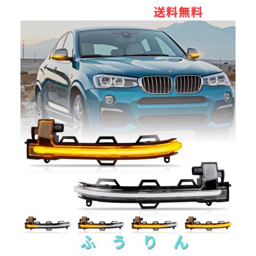POPMOTORZ サイドミラー ウインカー X3 F25 X4 F26 X5 F15 X6 F16 BMW用シーケンシャル 流れるウインカー ドアミラーウインカー 車検対応