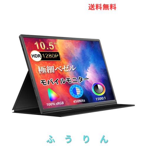 モバイルモニター 10.5インチ 薄型 超軽量250g モバイルディスプレイ 1920*1280 FHD HDR ゲームモニター IPS PC/Switch/PS4/Xbox/スマホ