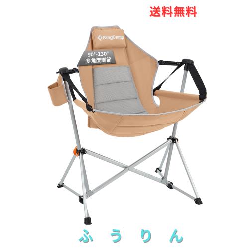 KingCamp ゆらゆらハンモックチェア アウトドア チェア 角度調整可能 座り心地最高 耐荷重205kg 組み立て簡単 自立式折り畳み椅子 アルミ
