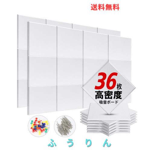 YOPIN 吸音材 200kg/m？ 高密度 吸音ボード 吸音対策 室内装飾 楽器 消音 騒音 防音 30cm×30cm 手軽にDIY 難燃 防湿 保温 吸音パネル 虫