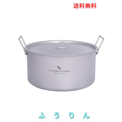Boundless Voyage チタン 鍋 蓋つき 25.5糎 純チタン製 410g 軽さ 防錆 アウトドア 難民キャンプ用 両手なべ 深型 5l 折りたたみ手持ち部分つき コ