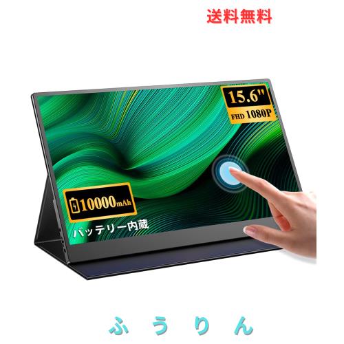 モバイルモニター EVICIV 大容量バッテリー内蔵 タッチパネル モバイルディスプレイ 15.6インチ FHD 1920x1080 ゲームモニター IPS液晶パ