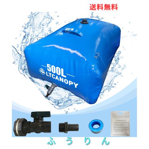 LTCANOPY 水タンク 農業用灌漑 非常用給貯水タンク。 干ばつに強い 消火 水貯蔵のぼうこうの容器500L