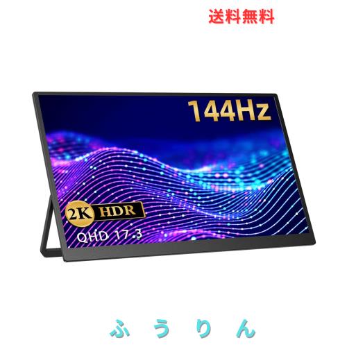 EVICIV モバイルモニター 17.3インチ 2K 144Hz 自立型 非光沢