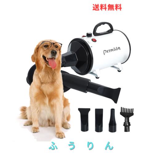 Petmoon ペットドライヤー ペットヘアードライヤー ブロワー 無段階速度制御 送風機 4つのノズル付き 風速、温度調整可能 強いブロー Petmoon ペットドライヤー 品質保証 犬用ドライヤー ペット用