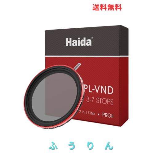 Haida CPL + VND フィルター 77mm - PLフィルター 可変NDフィルター 3~7ストップ ND8 ND16 ND32 ND64 ND128 減光フィルター 一枚二役