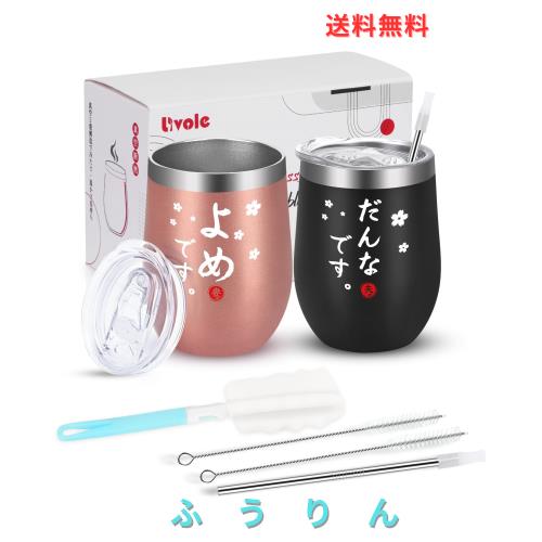 Livole 結婚祝い プレゼント 結婚記念日 ペアタンブラー 真空断熱タンブラー 夫婦 カップル ペア 贈り物 ギフト ステンレス タンブラー