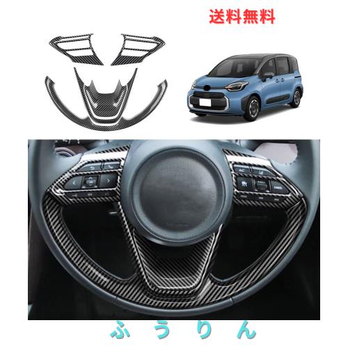 YOFAMO 適用トヨタ 新型 シエンタ(SIENTA) MXPC10G MXPL10G MXPL15G 10系(2022年8月~現行)ステアリングホイールボタンフレームトリム ス