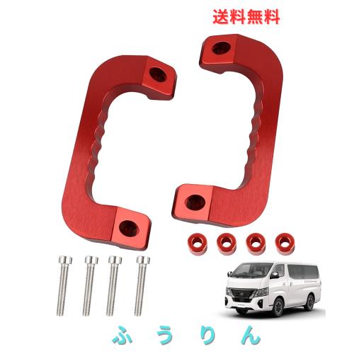 BAGARAATAN NV350 E26 キャラバン アルミ アシスト グリップ レッド 運転席 助手席 2P グラブ ハンドル 純正交換 タイプ 左右