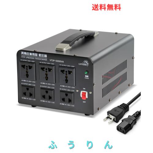 LVYUAN（リョクエン）5000W 海外国内両用型変圧器 100V/110V-220V/240V 自由変換 海外旅行用変圧器 アップトランス ダウントランス 降圧