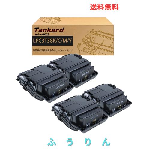 【Amazon.co.jp限定】エプソン用 LPC3T38 大容量 4色セット（LPC3T38K/LPC3T38C/LPC3T38M/LPC3T38Y ）互換トナーカートリッジ 対応機種：