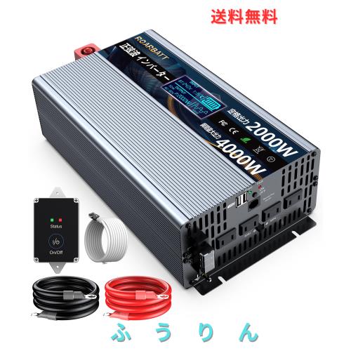 ROARBATT 24V 2000W インバーター 正弦波 瞬間出力4000W DC24VをAC100に変換 リモコン付き 50/60Hz切替可能 ACコンセント×4、USBソケッ