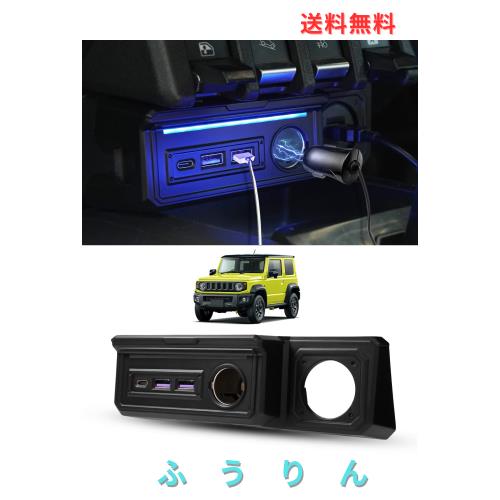 GIMUYA スズキ ジムニー JB64型 JB74型 増設電源ユニット ジムニーシエラ AT車 MT車 usb 増設ソケット 分配器 シガーソケットx1 QC3.0 US