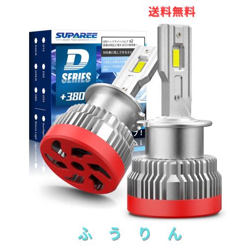 「進化爆光D2R/D2S LED」SUPAREE D2S led ヘッドライト 車検対応 D2R LED ヘッドライト 爆光 d2s ledバルブ d2r led DC12V/24V 新型両面