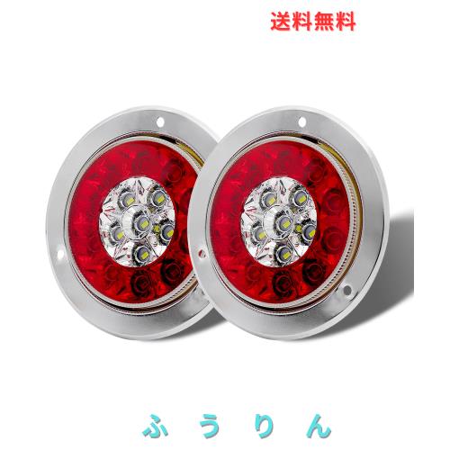 Ygmylandbb LED トラック テールランプ トレーラー テールライト 12V 24V兼用（ブレーキ、スモール、バックランプ一体）汎用 丸型 トラッ
