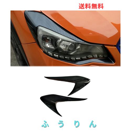 HyoLebi スバル XV GP系 2012.10〜2017.04に適合カーボン柄 上ヘッドライトアイライン装飾パーツ傷防止耐久性アクセサリー2枚