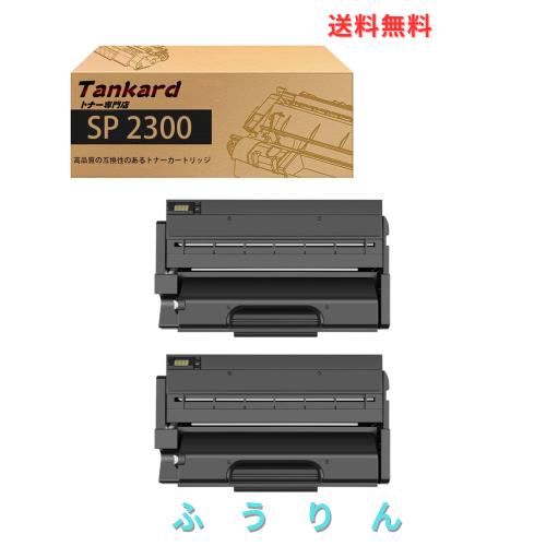 【Amazon.co.jp限定】リコー用 SP 2300 大容量【2パック 黒】 互換トナーカートリッジ 対応機種：Ricoh SP 2300L SP 2300SFL【Tankard】