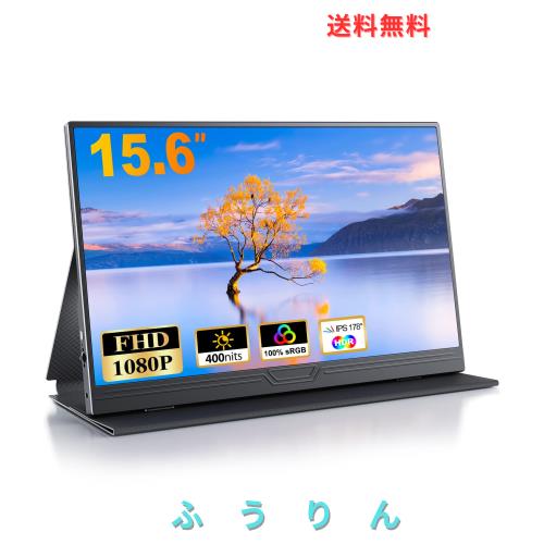 2025新型】モバイルモニター 15.6インチ モバイルディスプレイ