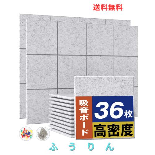 Moon River 吸音材 吸音ボード 200kg/m？ 高密度 軽量 部屋用 設置簡単 吸音シート 騒音対策 インテリア 楽器 壁 ドア 消音 騒音 防音 湿