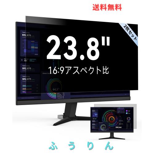 【2枚セット】23.8インチ 16:9 プライバシーフィルター ブルーライトカット PCフィルター 反射防止 覗き見防止 両面使用可能 PCモニター