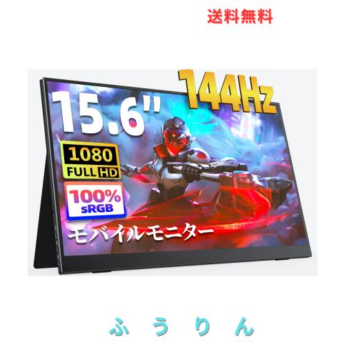 モバイルモニター 15.6インチ kksmart 144hz高速応答 FHD(1920*1080) 100%広色域 超軽量600g 狭額縁 ディスプレイ ゲーム スピーカー内蔵 HDRモード モバイルモニター 15.6インチ kksmart 144hz高速応答 FHD モバイル