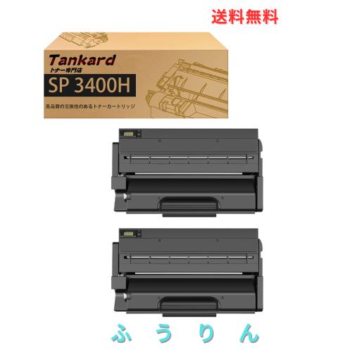 【Amazon.co.jp限定】リコー用 SP 3400H 大容量【2パック 黒】互換トナーカートリッジ 対応機種：Ricoh SP3410 SP3410SF SP3510 SP3510SF