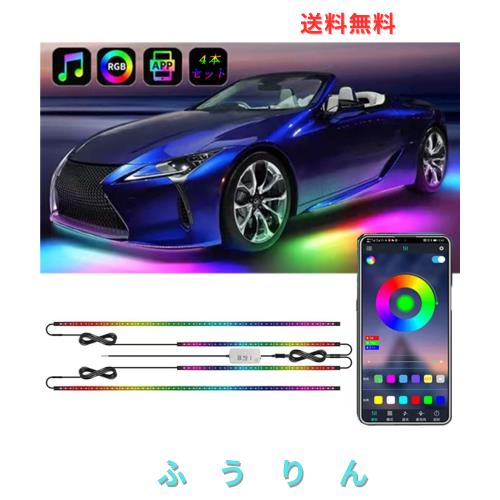 アンダーライト 車 アンダーネオン シャーシライト LEDテープ RGBIC ロックライト 車外装飾 テープライト ４本セット 防水 サウンドセン