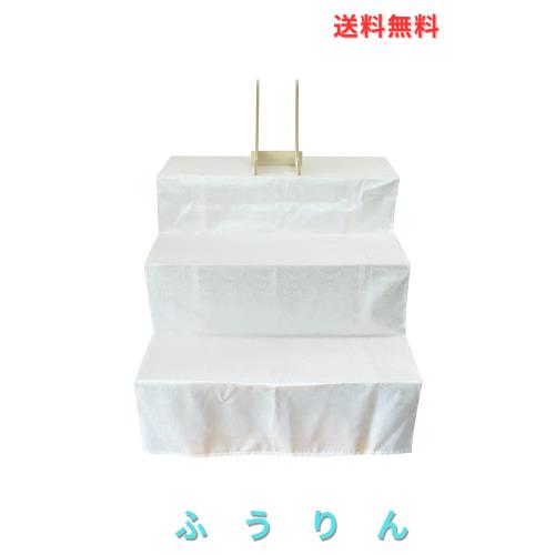 二段祭壇 三段祭壇 木製祭壇 2段 3段 後飾り 白布覆付 カバー付き カバー 写真立て付き 法事 法要 仏事 お盆 コンパクト盆棚 精霊棚 お盆
