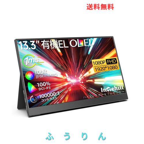 Intehill モバイルモニター 13.3インチ 有機el モニター OLEDパネル自発光 1080P 10Bit DCI-P3 100% 100000:1高輝度 HDR対応 ゲーミング