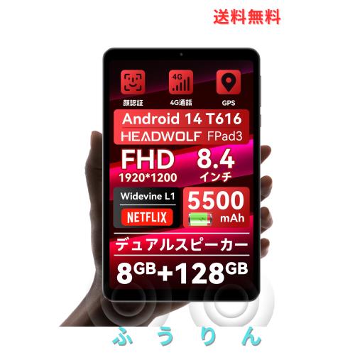 タブレット 8インチ Headwolf FPad3 タブレット SIMフリー、Widevine L1（Netflix対応）、T616 CPU、1920x1200解像度 FHD IPSスクリーン