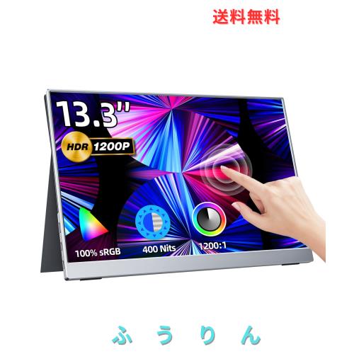 kksmart モバイルモニター 13.3インチ タッチパネル 超軽量400g 高輝度 