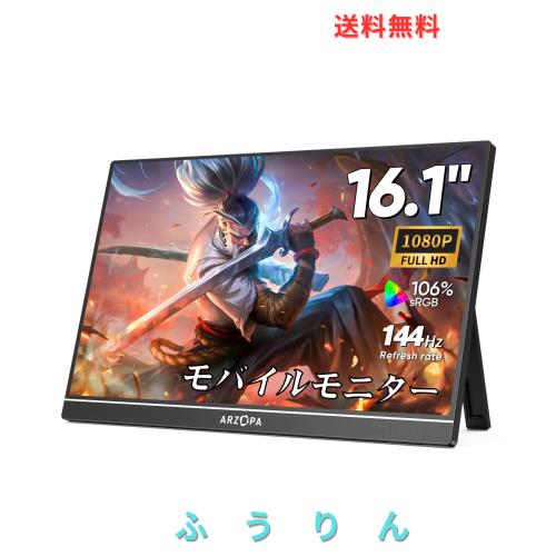 ARZOPA 16.1インチ モバイルモニター 144Hz 1msゲーミングモニター 1920x1080FHD ゲームモニター 非光沢IPS液晶パネル スイッチ用ディス