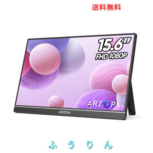 ARZOPA モバイルモニター 15.6インチ モバイルディスプレイ ポータブルモニター 非光沢IPS液晶パネル 1920x1080FHD 持ち運び モニター 薄
