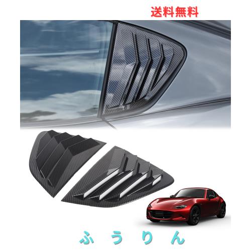Hcilloend 新型 マツダ 読み込むはやりっ子 RF ND系 2016〜2024に当てはめる ルーバー取りまかなう リアサイドウィンドウルーバー シャッターサイドベントカ
