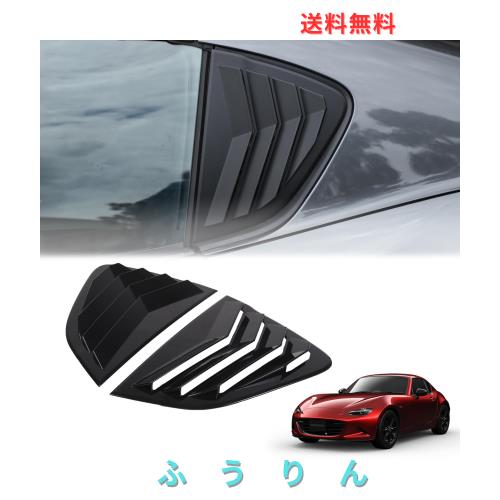 Hcilloend 新型 マツダ 読み込むはやりっ子 RF ND系 2016〜2024に当てはめる ルーバー取りまかなう リアサイドウィンドウルーバー シャッターサイドベントカ