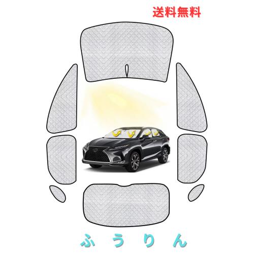 レクサスRX サンシェード フルセット レクサスRX 車中泊 車用 サンシェード 仮眠 マルチサンシェード 遮光シェード 断熱 車窓日よけ 車中