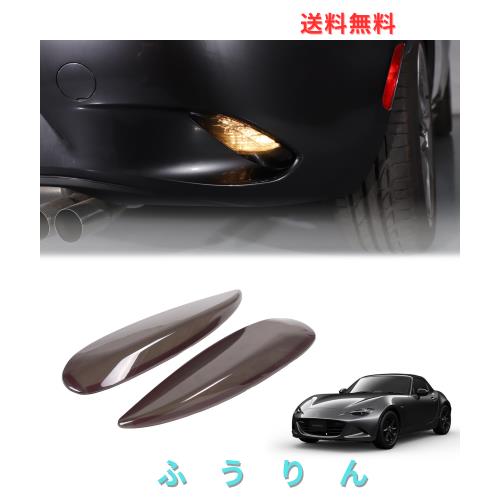 Hcilloend 新型 マツダ ロードスター RF ND系 2016〜2024に適用 フォグランプカバー リアフォグランプカバー スモークカラー ABS製 取付
