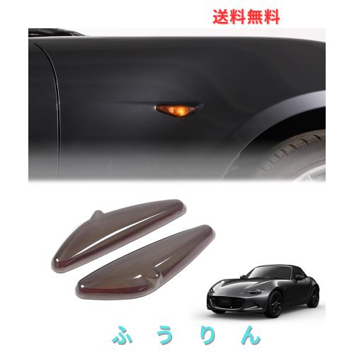 Hcilloend 新型 マツダ ロードスター RF ND系 2016〜2024に適用 ウィンカーランプカバー リーフボードウィンカーカバー ウィンカーランプ