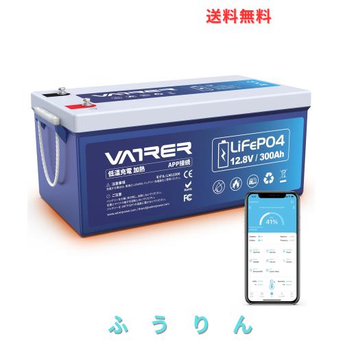 VATRER POWER LiFePO4 12V300Ah 自己加熱 Bluetooth リン酸鉄リチウムイオンバッテリー 3840Wh 200A BMS内蔵 2560Wの負荷電力 5000回以上