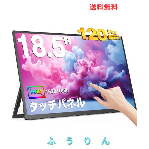 UPERFECTモバイルモニター タッチパネル 18.5インチ 120Hz ゲーミングモニター FHD 1920x1080 広色域 IPS液晶パネル モバイルディスプレ