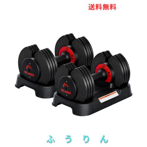MOJEER ダンベル 可変式 12kg 2個セット アジャスタブルダンベル 2~12kg 5段階調節 1秒で重量調整 コンパクト クイックダンベル 筋トレ
