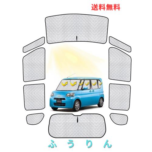 ダイハツ タント 車中泊 ダイハツ 車用 サンシェード フルセット ダイハツ タント 仮眠 マルチサンシェード 遮光シェード 断熱 車窓日よ