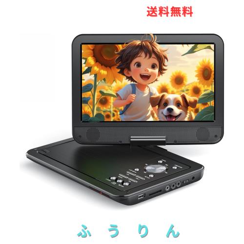 YOTONポータブルDVDプレーヤー、10.5インチLCDディスプレイdvdプレーヤー、270度回転、5時間連続再生、リージョンフリー、TV接続対応 AV