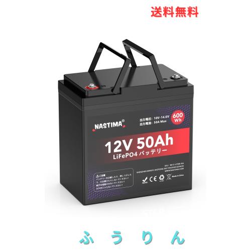 Nastima 12V 50Ah リン酸鉄リチウムイオンバッテリー LiFePO4リチウム電池 600Wh 2000+サイクル BMS搭載 RV キャンピング ソーラーシステ