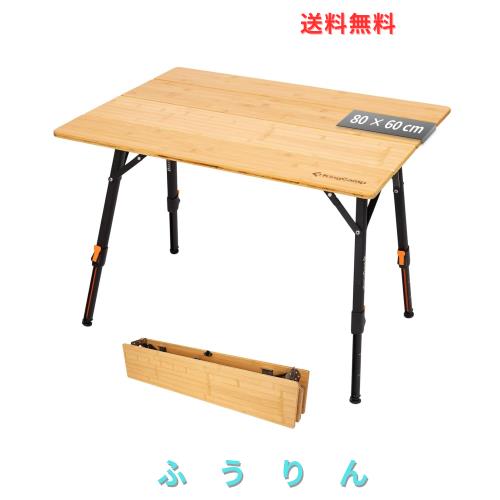 KingCamp キャンプ テーブル アウトドア 折り畳み 高さ無段階調整 42-70 cm バンブーテーブル 4折 コンパクト 耐荷重80kg 80 × 60 cm